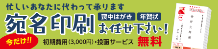 宛名印刷から投函までも承り中