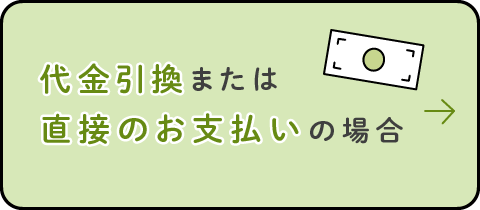 代金引換にてお支払い